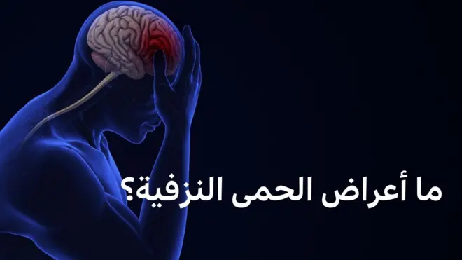 الحمى النزفية