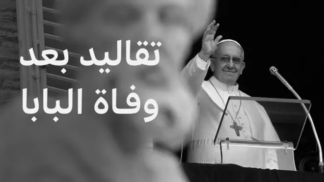  ماذا يحدث عند وفاة البابا؟