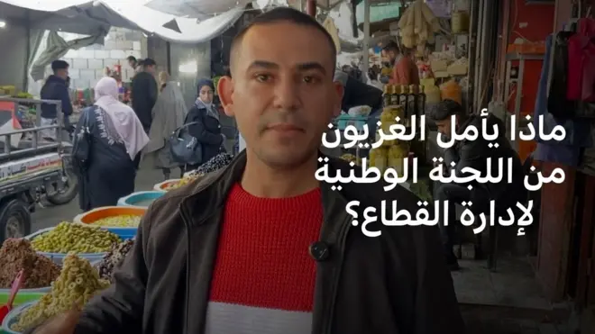 ماذا يأمل الغزيون من اللجنة الوطنية لإدارة القطاع؟