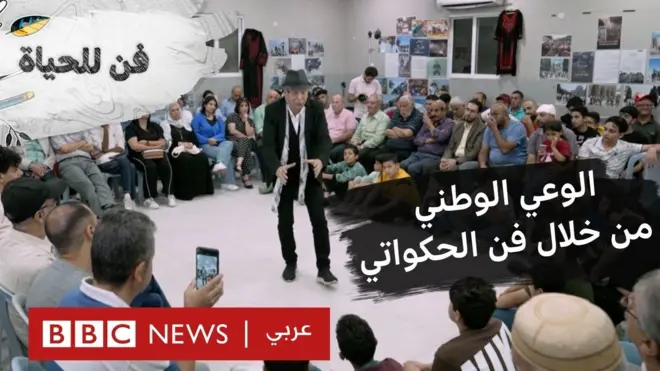 الوعي الوطني من خلال فن الحكواتي