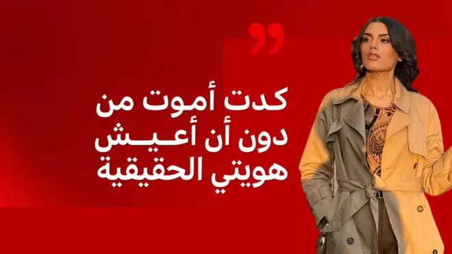 أول ليبية عابرة جنسياً تخرج للعلن