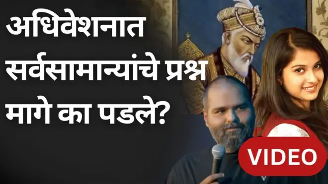 औरंगजेब, दिशा सालियन, कुणाल कामरा यांच मुद्द्यांनी गाजलं अधिवेशन, सर्वसामान्यांच्या प्रश्नांचं काय?