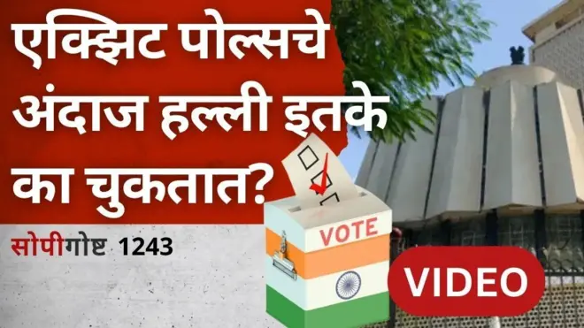 सोपी गोष्ट : एक्झिट पोल्सचे अंदाज का चुकतात?