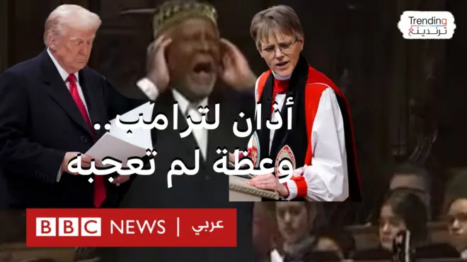 أذان لترامب...وعظة لم تعجبه