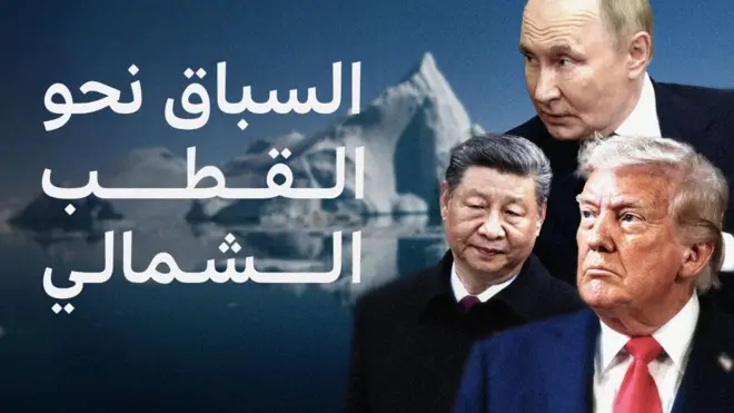 لماذا تتسابق القوى العظمى في العالم للسيطرة على القطب الشمالي؟