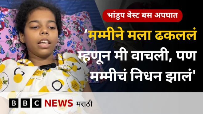 भांडुप बेस्ट अपघात 