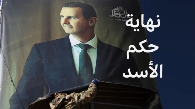 سقوط حكم الأسد