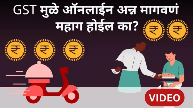 GST बदलानंतर ऑनलाईन जेवण मागवणं आता महागणार?