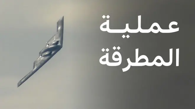 ترامب يقصف إيران بطائرات بي 2