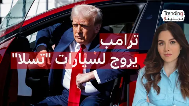 ترامب يروج لـ"تسلا" ويحول البيت الأبيض لمعرض سيارات