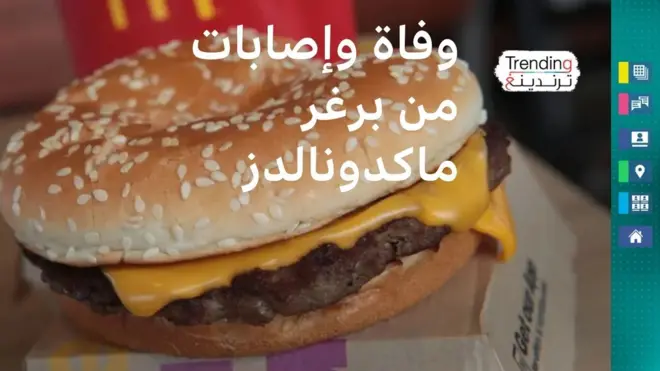 ماكدونالدز: وفاة شخص وإصابة العشرات بسبب برغر كوارتر باوندر.. كيف تحمي نفسك من البكتيريا السامة؟