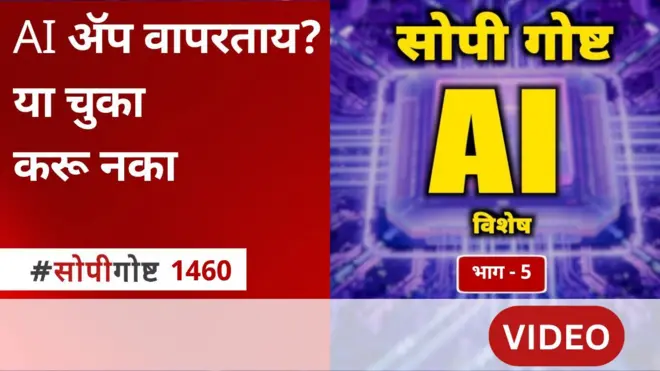 सोपी गोष्ट : AI ॲप सुरक्षित पद्धतीने कसं वापरायचं? कोणती माहिती शेअर करायची नाही?