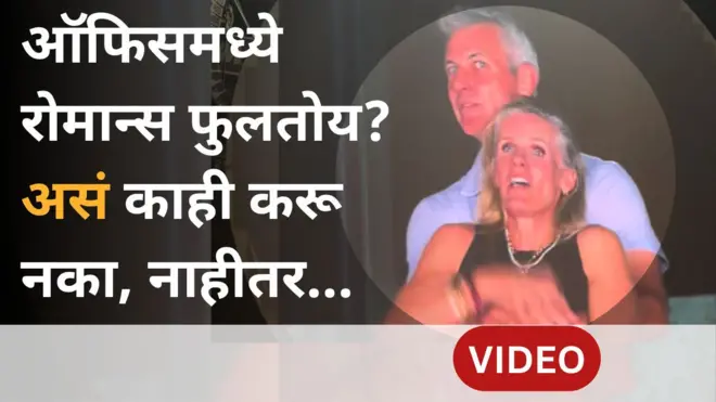 ऑफिसमध्ये कुणावर प्रेम करताय? मग या गोष्टी करू नका, नाहीतर...