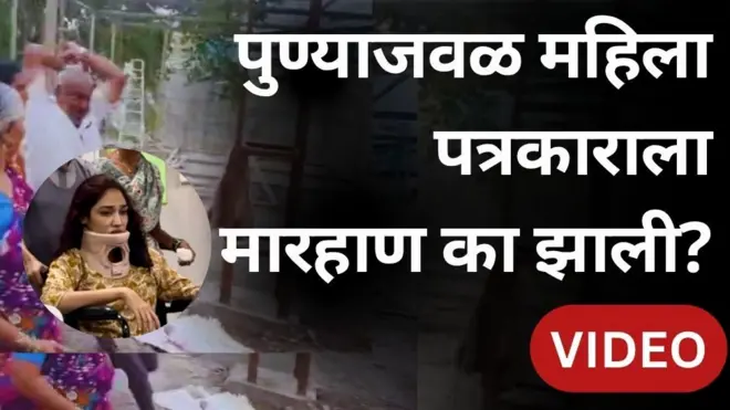 महिला पत्रकार मारहाण