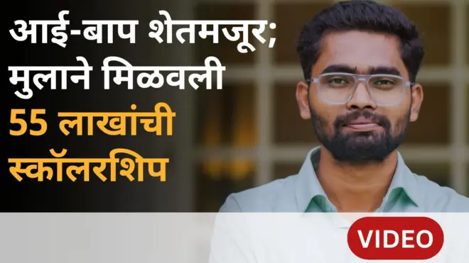 मातंग समाजातील प्रशांतनं 55 लाखांची स्कॉलरशिप कशी मिळवली?