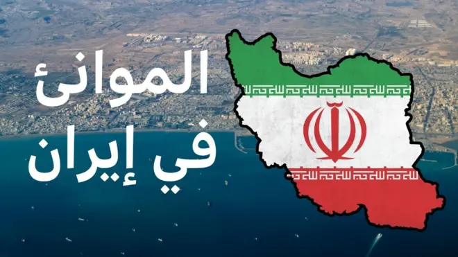 الموانئ في إيران