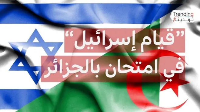 "إقامة دولة إسرائيل"... جملة في امتحان الباكالوريا تقود لتحقيقات قضائية في الجزائر