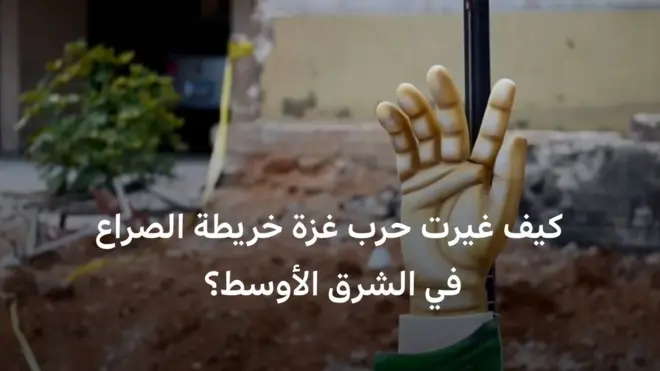 تقرير خاص: كيف غيرت حرب غزة خريطة الصراع في الشرق الأوسط؟