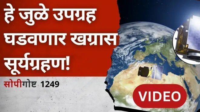 सोपी गोष्ट : उपग्रहांची ही जोडी घडवणार खग्रास सूर्यग्रहण!