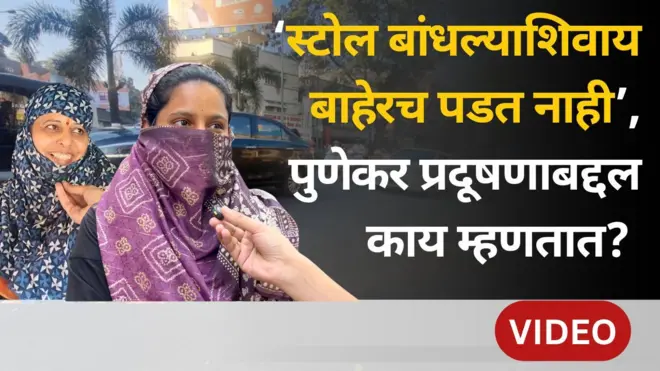 पुणे शहरात मतदारांना प्रदूषणाचा मुद्दा किती महत्वाचा वाटतो? | पुणे प्रदूषण रिपोर्ट