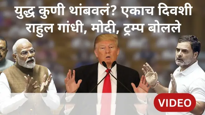राहुल गांधी, मोदी, ट्रम्प बोलले