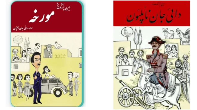 سمت راست: روی جلد رمان «دایی جان ناپلئون » نوشته ایرج پزشکزاد که در سال ۱۳۴۹ منتشر شده
سمت چپ: روی جلد رمانی به نام «مورخه» که بهعنوان جلد دوم یا ادامه رمان «داییجان ناپلئون» در برخی وبسایتها به ایرج پزشکزاد منتسب شده است