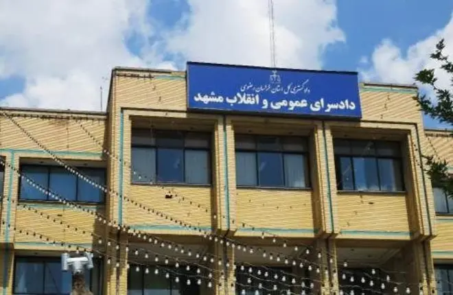 مشهد دادگاه انقلاب
