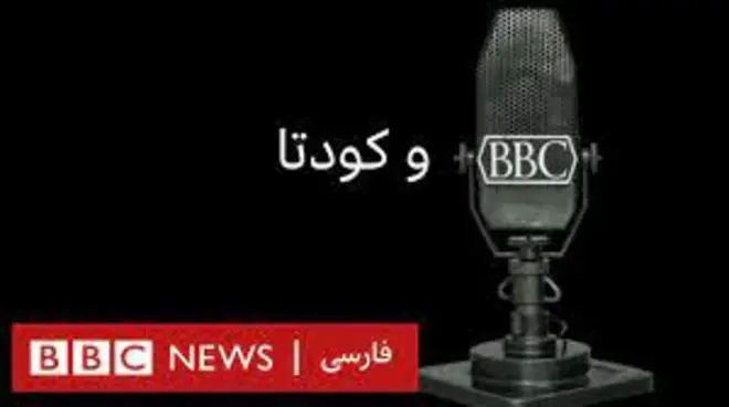 مستند بی بی سی و کودتا