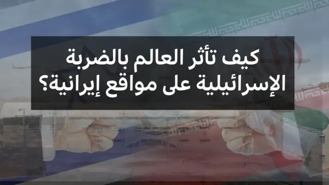 أثر الضربات إسرائيلية على مواقع إيرانية