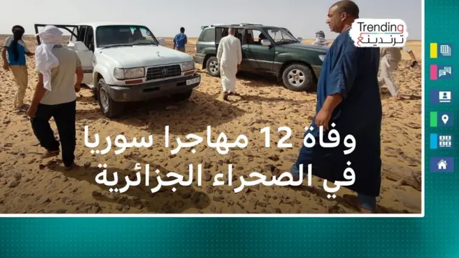 وفاة مهاجرين سوريين في صحراء الجزائر