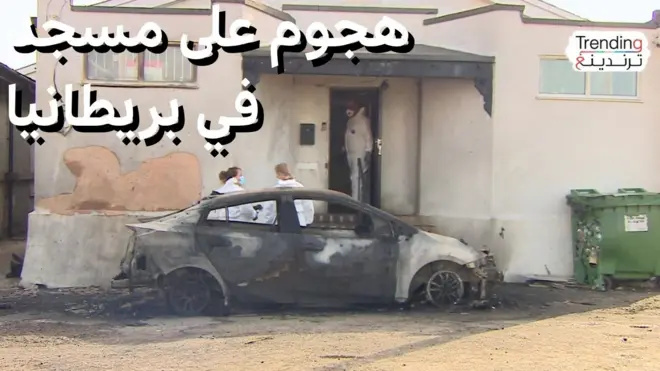 هجوم على مسجد في بريطانيا والشرطة تتعامل مع الحادث كـ"جريمة كراهية"