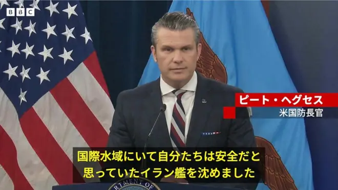 国際水域にいたイラン艦を撃沈したと発表するヘグセス国防長官