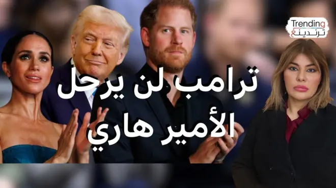 ترامب: لن أرحل الأمير هاري بسبب ميغان