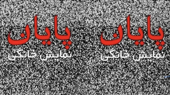 پوستری در اعتراض به واگذاری شبکه نماییش خانگی به صدا و سیما 