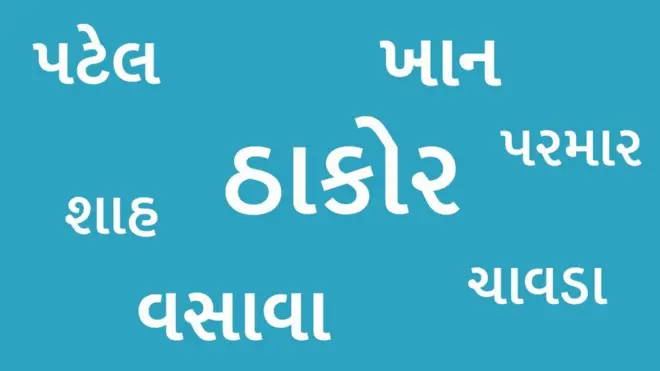 બીબીસી ગુજરાતી, ગુજરાત, બીબીસી, અમદાવાદ, અટક, જ્ઞાતિ, 