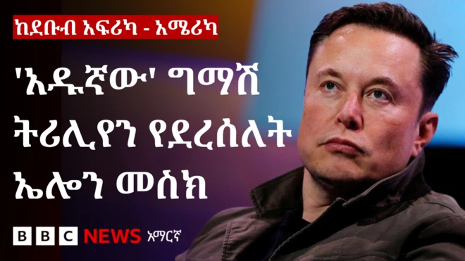 ኢላን መስክ ማነው? 