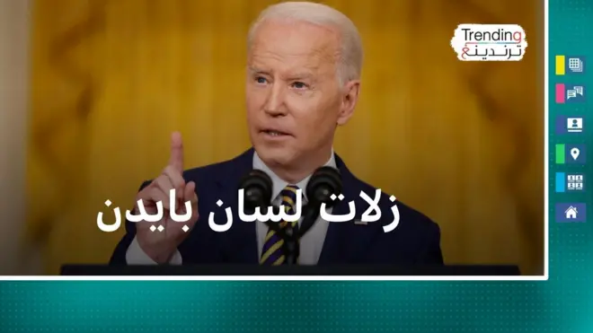 بايدن يخلط بين بوتين وزيلنسكي وترامب وكامالا 