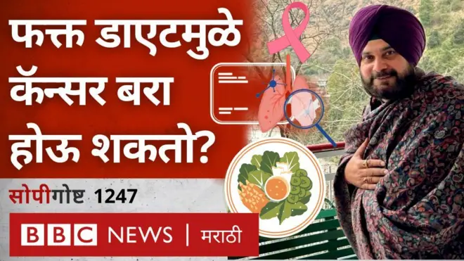 सोपी गोष्ट : डाएटमुळे कॅन्सर बरा होऊ शकतो का?