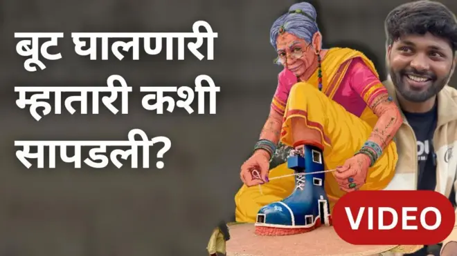 बूट घालणारी म्हातारी रेखाटून व्हायरल झालेला मुंबईचा चित्रकार