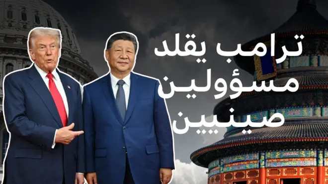 ترامب يعلق على تصرفات مسؤولين صينيين