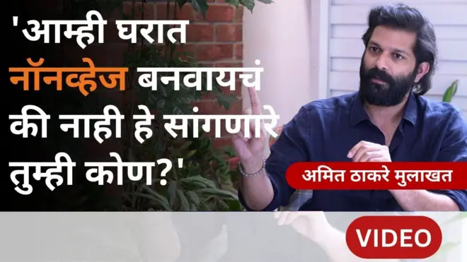 महानगरपालिका निवडणुका आणि ठाकरे बंधूंची झालेली युती यावर अमित ठाकरेंची मुलाखत