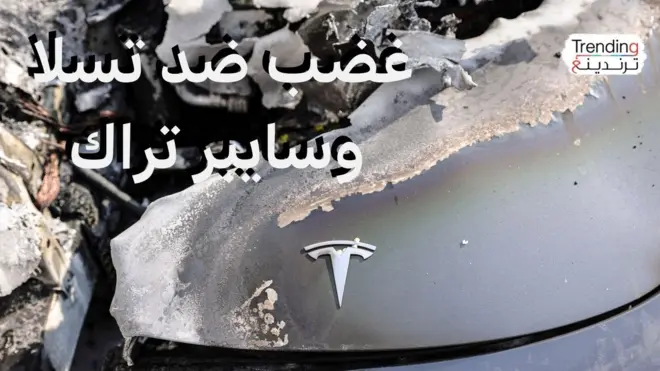 غضب وتخريب يطال سيارات شركة تسلا وسط احتجاجات ضد إيلون ماسك