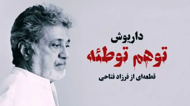 داریوش اقبالی