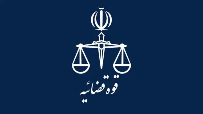 قوه قضائیه