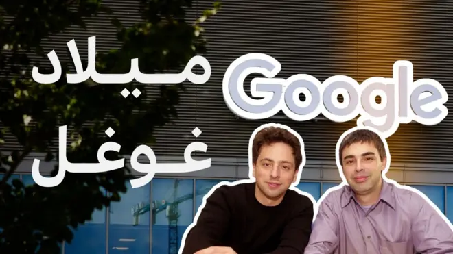 عيد ميلاد غوغل