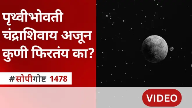 सोपी गोष्ट : पृथ्वीच्या भोवती आता दोन चंद्र फिरणार का?
