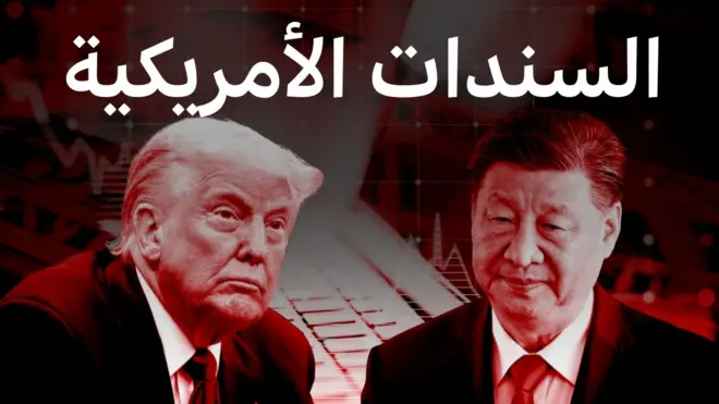 السندات الأمريكية