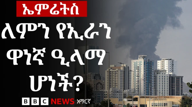 በኤምሬት ሰማይ ላይ የሚታይ ጭስ