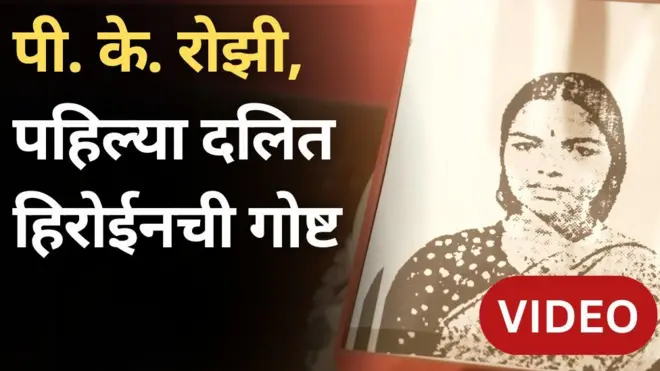 पी. के. रोझी मल्याळम चित्रपटसृष्टीतील पहिली महिला अभिनेत्री.