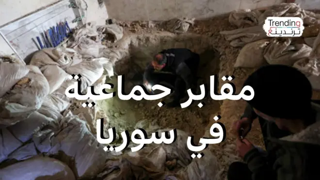 مقابر جماعية في سوريا